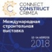 Международная строительная выставка в Крыму