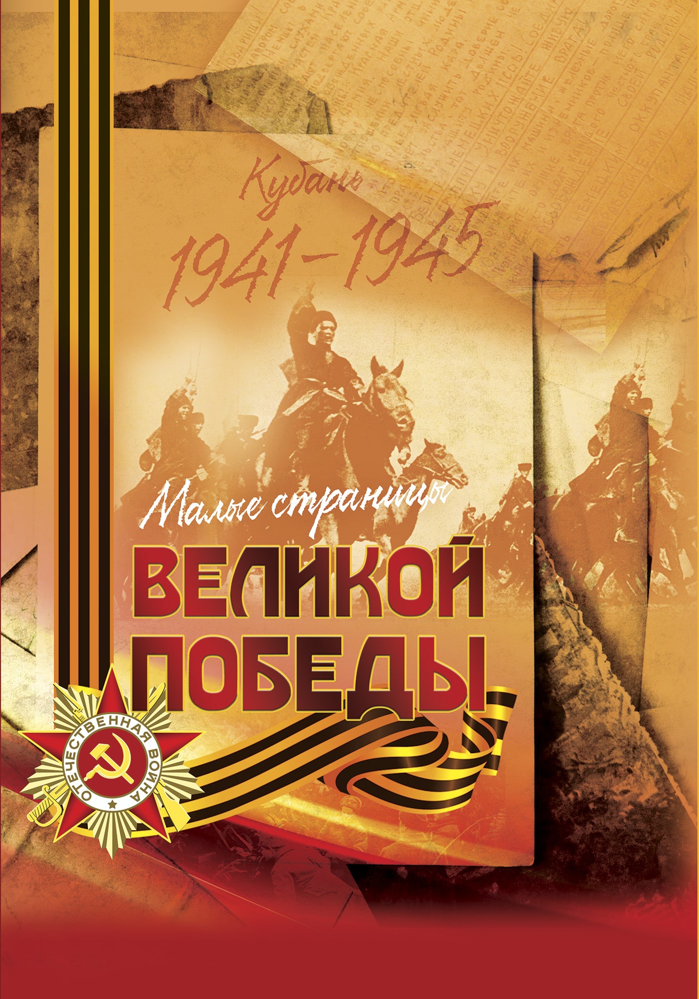 Книга Кубань в годы Великой Отечественной войны 1941-1945